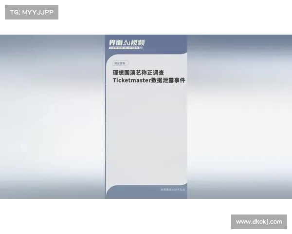 确认Ticketmaster大规模泄露事件 确认Ticketmaster大规模泄露事件